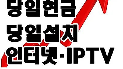 인터넷가입∙설치 및 TV결합상품 신규∙변경 신청 현금사은품 '60만원'지급...인터넷비교사이트 선택기준은?