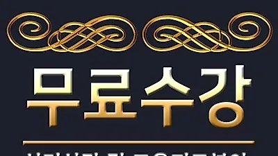 "전액무료" 한국심리교육협회 자기계발센터, HRD, 직업적성유형테스트, 채용사이트 취업관심자 청년내일채움 행복카드없이 심리상담사자격증 사이버공부