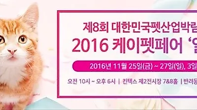일산 킨텍스서 '대한민국 펫산업박람회' 개최