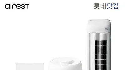에어레스트 가습기, 롯데닷컴에서 사은품 무료 증정 이벤트 실시