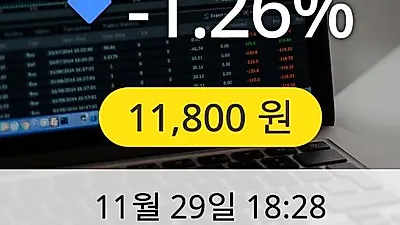 유유제약 29일 11,800원 장종료