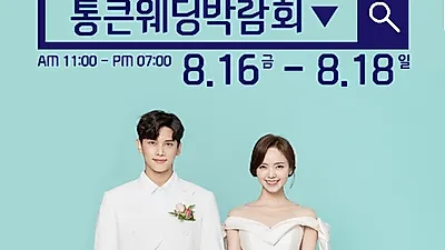 대구통큰웨딩박람회, 8월 16일~18일 대구웨딩특별전시관 오픈