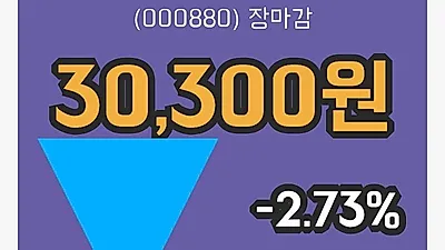 국내주식마감한화 10일 30,300원 마감