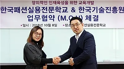 한국패션실용전문학교 한국기술진흥원과 MOU 체결