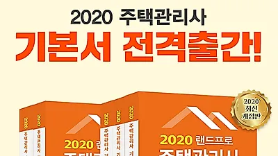 주택관리사 무료인강 인강드림, 2020 입문서 무료배포 및 기본서 전격 출간!