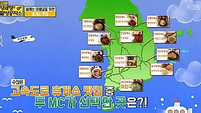 [고속도로 휴게소 별미] 경부·호남 등 이영자 맛집 리스트 모음