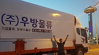 지입차 전문 (주)우방물류, 차주와 소통하는 맞춤식배차시스템으로 안심하고 이용 가능