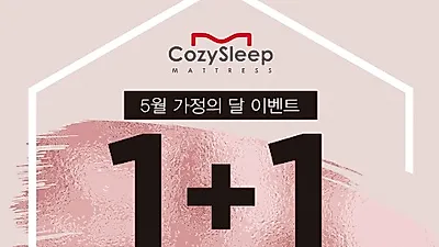 미국 수입매트리스 전문점 코지슬립, 5월 이벤트로 '수입매트리스 1+1 행사' 진행중