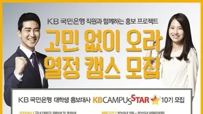 KB 국민은행 캠퍼스 스타 10기 모집 ..해외가고 취업하자