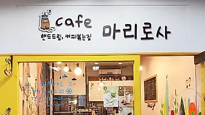 수원 매탄동 핸드드립 카페 '카페 마리로사', "직접 로스팅 한 스페셜 원두 판매, 핸드드립과 라떼 아트 수업 진행"