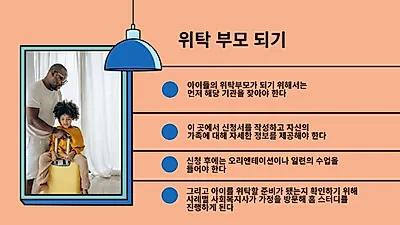 내 아이처럼? 위탁부모 비현실적 기대감多