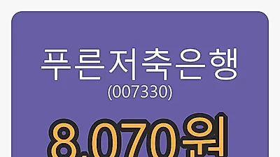 5일 푸른저축은행마감가 8,070원 전일비 -1.59퍼센트 변동..