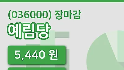국내주식마감예림당 15일 5,440원 마감...