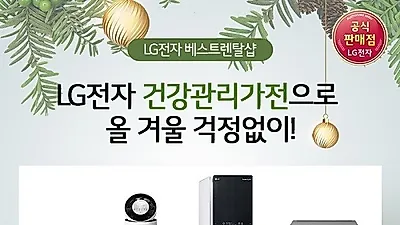LG케어솔루션 엘지전자베스트렌탈샵, LG정수기렌탈, 퓨리케어 공기청정기렌탈 등 12월 할인 이벤트