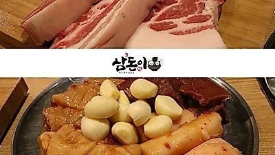 고기집프랜차이즈창업비용은 낮추고 매출은 높이는 제주암퇘지와양대창 전문 삼돈이