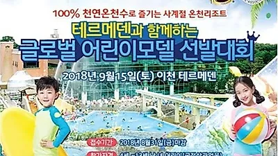 글로벌 어린이모델선발대회 이천 테르메덴 온천리조트에서 개최