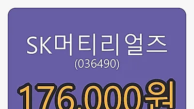 5일 SK머티리얼즈마감가 176,000원, 1.62퍼센트 등락..