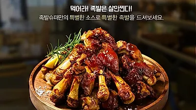 소자본창업 ‘족발슈퍼’, 유행 타지 않는 ‘오븐구이 바베큐족발’로 인기