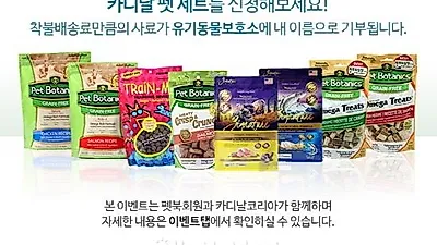 펫북-카디날코리아, 유기동물사료기부릴레이 진행