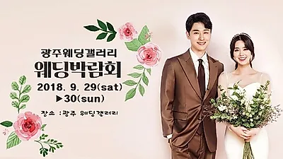 차별화된 '광주웨딩박람회' 9월 29~30일 양일간 광주웨딩갤러리에서 개최