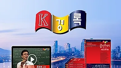 경록, 수험생 위한 '공인중개사 인강/교재 정답률 확인 이벤트' 진행