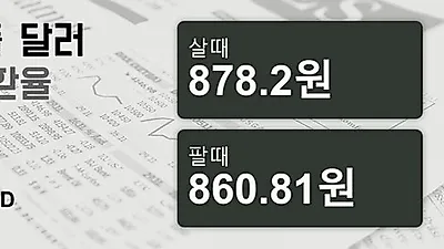 23일 싱가폴 달러 살때 878.2원, 팔때 860.81원 ▼-0.07%감소