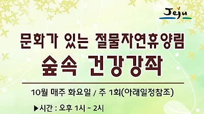 제주 절물자연휴양림, 숲속 건강 강좌 실시
