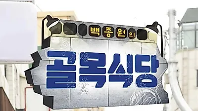 더본코리아 백종원 대표, '골목식당' 돈가스, 고로케, 피자집, 홍탁집... 논란에 입 열다