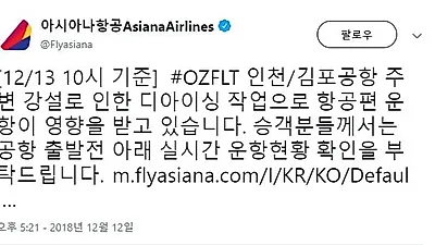 인천·김포공항 '눈' 소식으로 인해 대한항공·아시아나·티웨이 연달아 지연...실시간 운항현황 확인 중요
