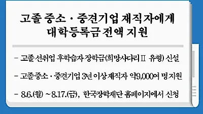 [☞핫키워드] 한국장학재단, 고졸 중소기업 재직자 대상 대학등록금 전액 지원…'국가장학금과 달라'