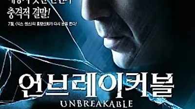 19년에 걸친 대작 '충격'… 영화 '언브레이커블' '23 아이덴티티'와 함께 '글래스'를 위한 전주곡이었다