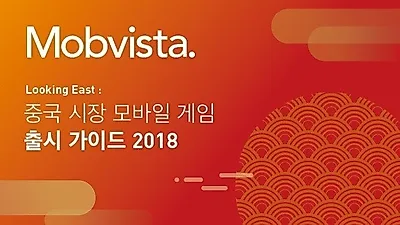 모비스타, 중국 시장 고유한 특징 담아낸 '중국 시장 모바일 게임 런칭 가이드북 2018' 공개