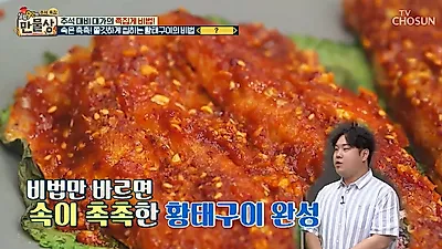 [초간단추석음식] 만물상 황태구이, 겉은 바삭 속은 촉촉 비법은? 매콤새콤 '만물상 미나리오징어초무침' 만드는 법