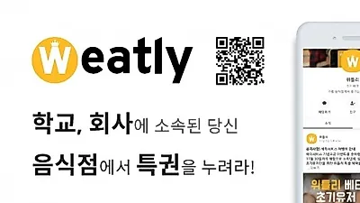 음식점 B2B 멤버십 서비스 '위틀리(weatly)' 출시, 매장 인근 소비자의 지속 방문 유도할 수 있는 광고 플랫폼