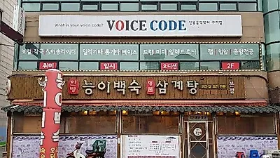 군자맛집 '기와집 한방능이버섯백숙', 한방요리와 진한 육수로 끓인 해천탕 선보여