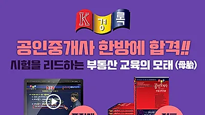 공인중개사 경록, ‘부동산 새 시대 열린다’ 이벤트로 단기합격 패키지 대박 할인