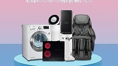LG렌탈베스트몰, 엘지 정수기렌탈, LG공기청정기 렌탈, 안마의자 렌탈 등 최대 35개월 무료 렌탈 이벤트 진행
