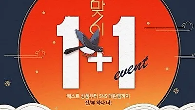쉬드엘, 설 기념 전 상품 1+1 이벤트 진행