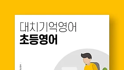 은행사거리 영어학원 대치기억영어, 영단어 암기는 영어 성적 향상 위한 필수