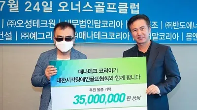 매나테크 코리아, 대한시각장애인 ‘투게더 골프대회’ 후원