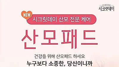 시크릿데이 산모패드, 이제 단순 오로 분비물 처리용이 아닌 집중 케어 필요!