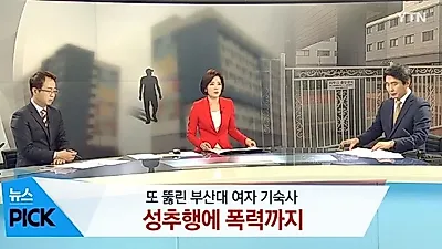 [☞핫키워드] 부산대 기숙사 침입..'침입 이유+방법은?' 쓸모없었던 CCTV