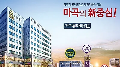 마곡지구 "류마타워2차" 높은 프리미엄 가치의 복합시설 분양