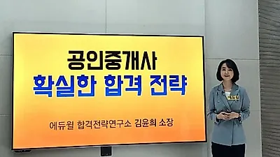 에듀윌, 공인중개사 유튜브 설명회 통해 2020년 시험 전략 대방출