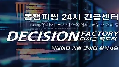 IT 전문 기업 디시즌팩토리, 동영상유포협박 범죄 '몸캠피씽' 대응…피해자 위해 할인 이벤트 진행