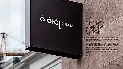 다변화 성공한 이아인협동조합 "사회적경제기업으로서의 책임 다 할 것"