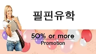필핀유학, 필리핀어학원 대상 '학비 혁명 50%' 프로모션 진행