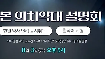 일본의치약대 입시 설명회 강남스카이