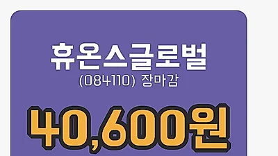 국내주식마감휴온스글로벌 18일 40,600원 마감...