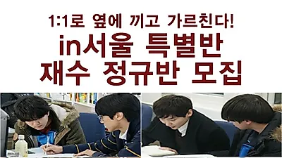 광릉한샘재수기숙학원, 과외로 수업하는 인서울특별반 결원생 약간명 모집